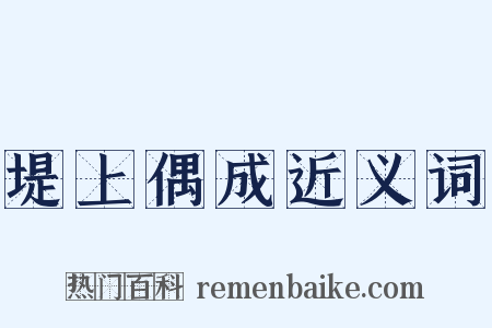 堤上偶成近义词是什么意思的图片